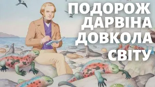 МАНДРИ НА "БІГЛІ": НАВКОЛОСВІТНЯ ЕКСПЕДИЦІЯ ЧАРЛЬЗА ДАРВІНА