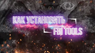 ГДЕ СКАЧАТЬ, КАК УСТАНОВИТЬ И КАК НАСТРОИТЬ FBI TOOLS!