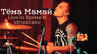 Тёма Мамай - Live in Время N (drumcam)