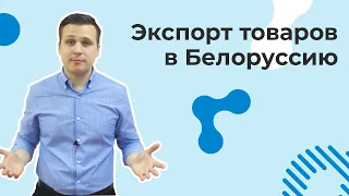 Экспорт товаров в Беларусь | ВЭД