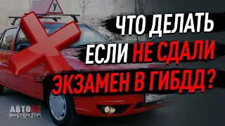 Что делать, если не сдали экзамен в ГИБДД?