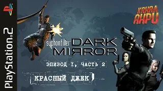 Syphon Filter: Dark Mirror - Прохождение - Эпизод 1, часть 2 - Красный Джек [PS2]