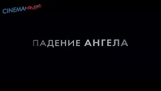 Падение Ангела / Angel Has Fallen - трейлер №2 (дубляж)