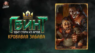 🩸КРОВАВАЯ ЗАБАВА [ведьмак эдит] #ведьмак #игры #errvinэдит #shorts #Ведьмак3