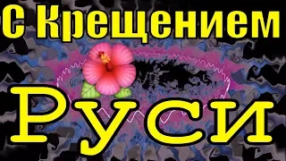 Поздравление с Днём Крещения Руси 2019 с Крещением видео поздравления