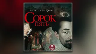 Александр Дюма - Сорок пять (аудиокнига)