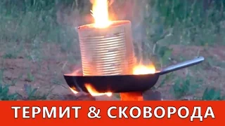 ТЕРМИТ ПРОЖИГАЕТ СКОВОРОДУ Fe2O3 + Al