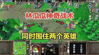 Lin Guagua's magical tactics  stealth encloses two heroes  opponent: why can't you move? Warcraft 3