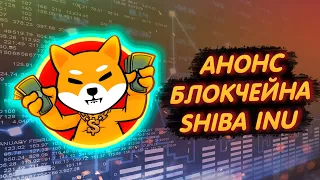 SHIBA INU: РАЗРАБОТЧИК АНОНСИРОВАЛ ВЫПУСК СОБСТВЕННОГО БЛОКЧЕЙНА ШИБЫ!/ SHIBAREUM L2!