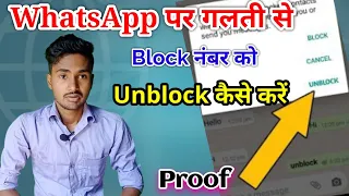 Whatsapp par khud ko unblock kaise kare//Whatsapp पर गलती से Block नंबर को Unblock कैसे करें