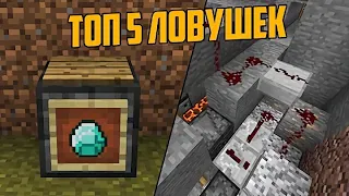 МАЙНКРАФТ: ТОП 5 САМЫХ НЕЗАМЕТНЫХ ЛОВУШЕК Для ИГРОКОВ Minecraft 1.12.2 - 1.14.4