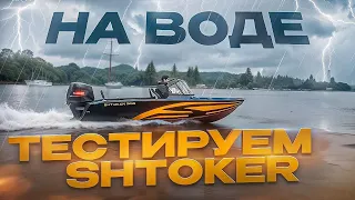 ЧУДО из СССР. Как ОНА едет! Тест на воде лодки Штокер / SHTOKER 505 под ПЛМ 100 лс. Выводы и мысли.