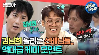 [전참시] 이곳은 드라마 촬영인가,, 전참시 촬영인가,,😁 매력 철철 김남희X안내상X정재영 케미!ㅣ#김남희 #엠뚜루마뚜루 MBC210612방송