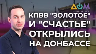 Новые пункты пропуска на Донбассе | А как там дома?