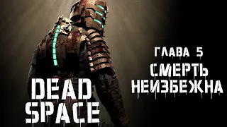 РетроИгры|Dead Space|Глава 5: Смерть неизбежна