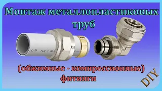 Обжимные  фитинги для металлопластиковых труб, технология монтажа - DIY