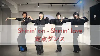 【踊ってみた】Shinin' on - Shinin' love / MAX【定点ダンス】