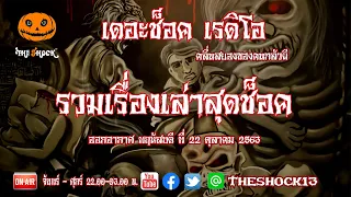 THE SHOCK13 l รวมเรื่องเล่าสุดช๊อค l วัน พฤหัสบดี ที่ 22 ตุลาคม 2563  l The Shock เดอะช็อค