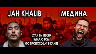 Jah Khalib (God-given) - Медина (Если бы песня была о том, что происходит в клипе) №17