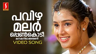 Pavizhamalar Penkodi Video Song | KS Chithra | MG Sreekumar | Suresh Peters | Kaithapram | Jayaram