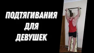 Подтягивания для девушек - просто