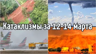 Катаклизмы за 12-14 марта . Что произошло на земле? | Гнев земли месть земли изменение климата