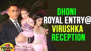 Dhoni Royal Entry At Virat And Anushka Reception In Mumbai | Mango News