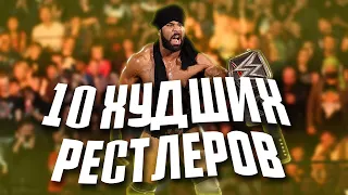 10 ХУДШИХ РЕСТЛЕРОВ ЗА ВСЮ ИСТОРИЮ WWE | 2 ЧАСТЬ