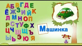 Русский алфавит в картинках для детей