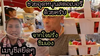 ep 759 ตลาดนัดขาดแคลนแบงค์ 5 ยูโร เพราะอะไร, ฝรั่งชอบทานชีส ทำไมไม่ทำเมนูชีส มาขายบ้าง