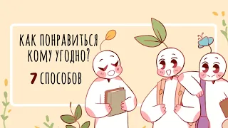 КАК БОЛЬШЕ НРАВИТЬСЯ ЛЮДЯМ? [Psych2go на русском]