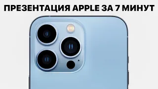 ПРЕЗЕНТАЦИЯ APPLE ЗА 7 МИНУТ! - НОВЫЙ IPHONE 13!