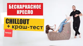 Бескаркасное кресло Chillout - новинка Tammantimebel. Абсолютно мягкое кресло, надежное и комфортное