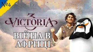 Війна в Африці Victoria III №4