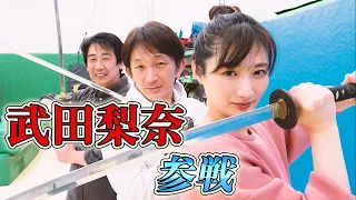 アクション女優 武田梨奈 参戦！谷垣健治、横山誠とアクションを語る！