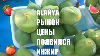 ALANYA Цены на рынке 22 июня Появился инжир За овощами с банковской картой