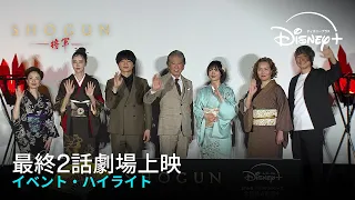 『SHOGUN 将軍』｜最終2話劇場上映イベント・ハイライト｜Disney＋（ディズニープラス）