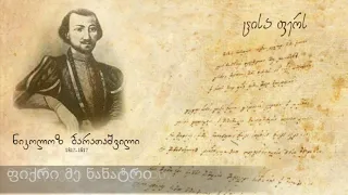Стихотворение Николоза Бараташвили с субтитрами на грузинском языке