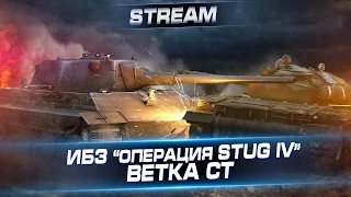 Стрим "ЛБЗ. Операция StuG IV” - Ветка СТ