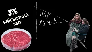 Військовий збір 3% / Французька трагедія / Ми повернемось у 1996