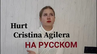 Christina Aguilera - Hurt НА РУССКОМ (cover Anastasia Bannova)