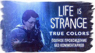 Life Is Strange: True Colors полное прохождение (без комментариев, русские субтитры) ИГРОФИЛЬМ