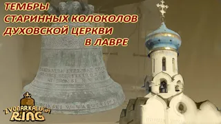 Старинные колокола Духовской церкви лавры (sust модели+spectr)