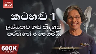 කටහඬ 1 - ලස්සනට හඬ නිදහස් කරන්නේ මෙහෙමයි. | Voice Training | Breathe with Anoja | Episode 22 | HD