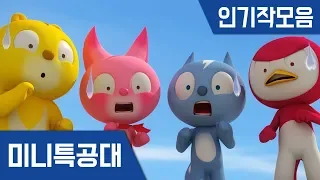 [미니특공대] 인기작모음 5