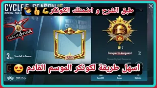 طريقة لعب جديدة سهلة جدا للوصول الى الكونكر في ببجي في الموسم الجديد  جربها بضمنلك الكونكر 100%