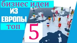 ТОП 5 бизнес идей из ЕВРОПЫ. Бизнес идеи которых нет в РОССИИ.