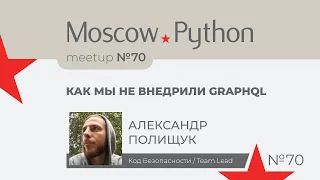 Как мы не внедрили GraphQL