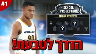 הדרך לטבעת | המסע מתחיל בתיכון 🏀 | פרק #1