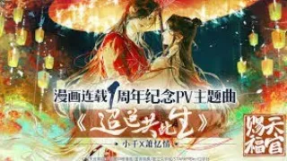 『Sub Español』【Tian Guan Ci Fu】Tema Oficial Manhua • Lejana vida juntos《迢迢共此生》天官赐福